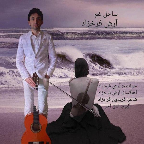 آرش فرخزاد ساحل غم